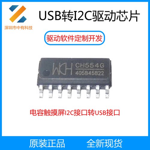 CH554G电容触摸屏USB转I2C