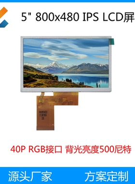5寸800x480 TFT LCD屏楼宇对讲可视门铃婴儿监视器IPS屏 RGB接口