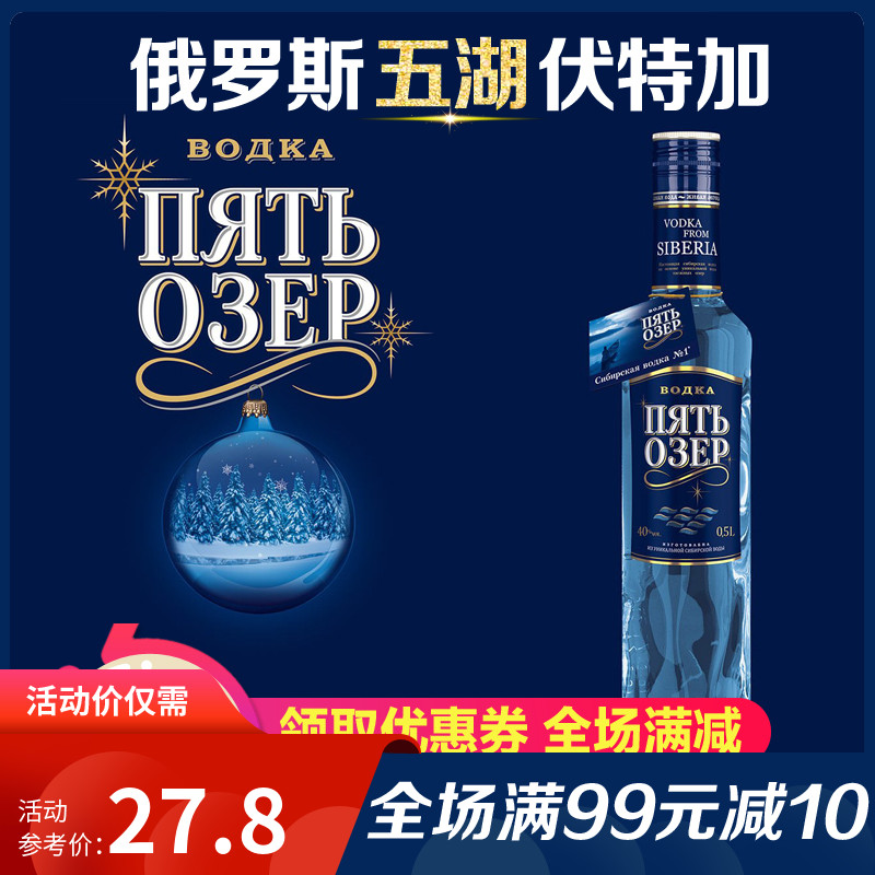 进口俄罗斯五湖伏特加/Vodka白酒 500ml洋酒吧鸡尾酒正品保真包邮