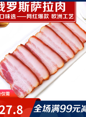 俄罗斯风味萨拉肉萨洛肉熏肠衣腌制五花熏肉块俄式下酒菜网红食品