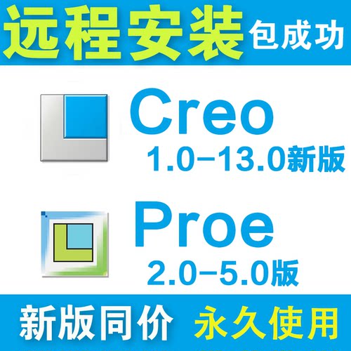 proe/creo软件远程安装13.0 12.0 11.0 10.0 9.0 8.0/7/proe5.0包