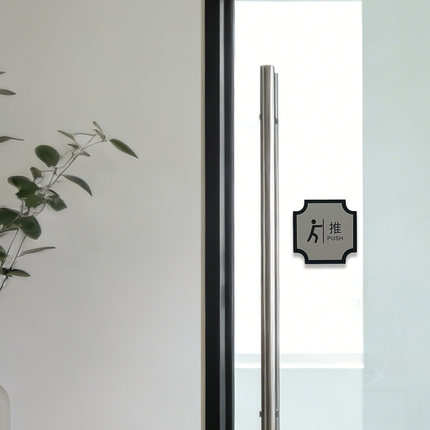 亚克力推拉字提示门贴玻璃门牌PUSH PULL贴牌推拉移标识门牌提醒