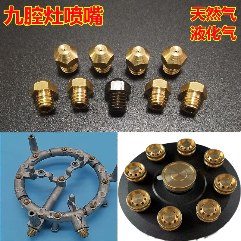 九腔上进风猛火燃气灶喷嘴液化气天然气出气咀煤气灶风门配件改装