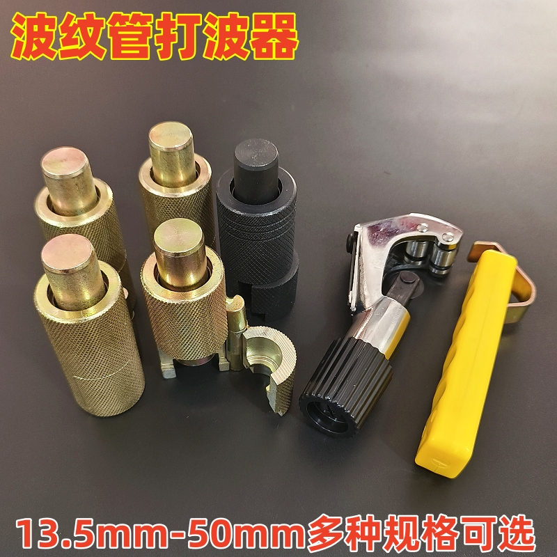 不锈钢波纹管打波器割管工具套装