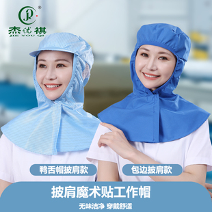 防尘帽子工作帽女车间无尘帽防静电披肩帽防灰尘工业粉尘