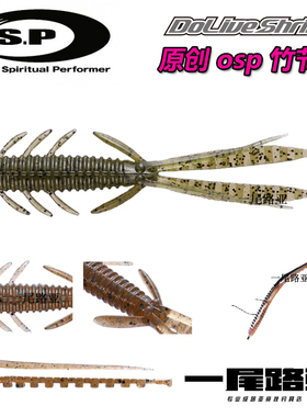 日本O.S.P OSP DOLIVE SHRIMP竹节虾并木敏成软饵路亚德州JIG拖尾