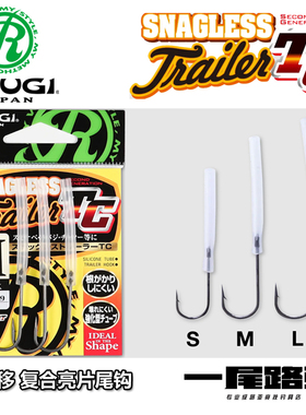 日本Ryugi流義SNAGLESS Trailer TC路亚复合亮片尾钩防偏移固定钩