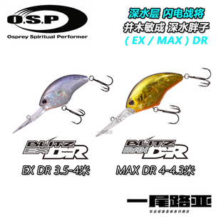 日本OSP BLITZ EX MAX DR深层闪电战将并木敏成深水胖子路亚硬饵