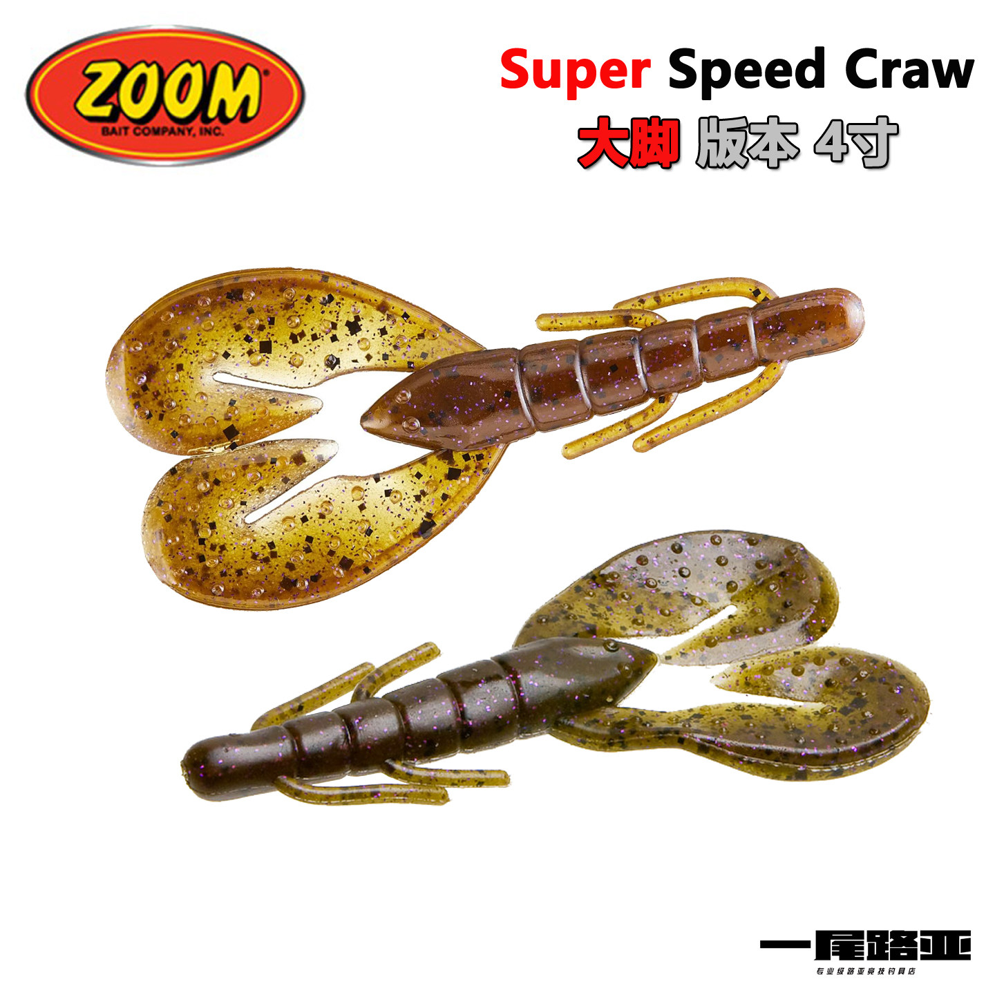 美国ZOOM Super uv craw大钳子版本镰刀虾路亚软饵大扰流德州虾