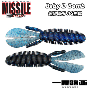 美国MissileBaits Baby D Bomb路亚软饵 德州障碍虾JIG拖尾假饵