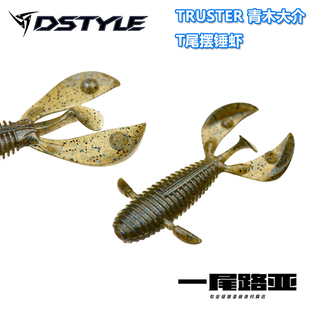 日本DSTYLE青木大介TRUSTER路亚软饵T尾摆锤 鲈钓德州卡罗强波动