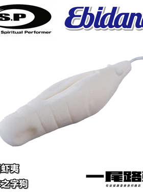 日本O.S.P OSP进口EBIDANCE发泡弹性材质路亚虾夷之字狗动作迅速