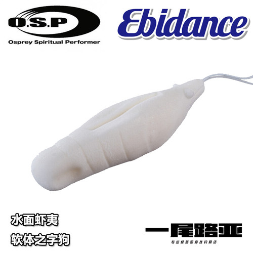 日本O.S.P OSP进口EBIDANCE发泡弹性材质路亚虾夷之字狗动作迅速