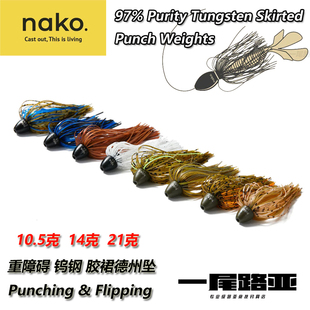 美系NAKO重障碍Punch重德州钓组Flipping钨钢坠子弹铅路亚胶群铅