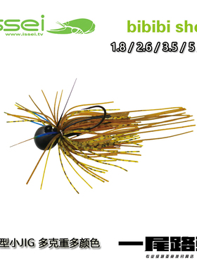 日本常吉小JIG bibibi shot精细路亚小JIG多克重胡须佬胶裙铅头钩