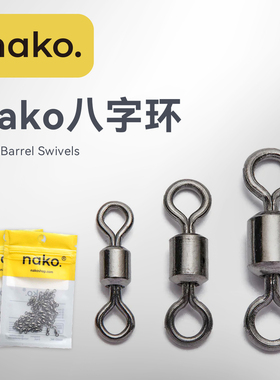 美系NAKO八字环8字环高强度快速连接器垂钓小配件