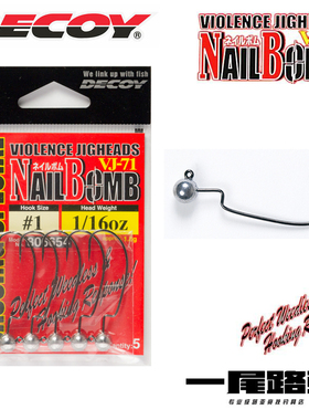 日本进口DECOY胜一VJ-71路亚铅头曲柄钩防挂shaky head黑坑鲈鱼