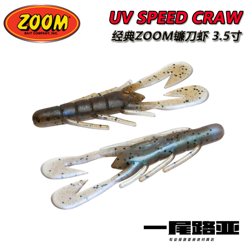 美国进口Zoom软饵3.5寸UV Speed Craw虾型虫饵路亚假饵 鲈鱼 户外/登山/野营/旅行用品 活饵/谷麦饵等饵料 原图主图