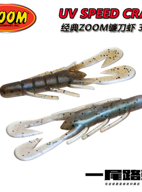 美国进口Zoom软饵3.5寸UV Speed Craw虾型虫饵路亚假饵 鲈鱼