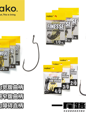 美系NAKO超滑涂层路亚宽腹窄腹曲柄钩障碍直柄钩专业设计钩尖锋利