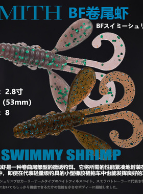 日本SMITH低比重浮水BF swimmy SHRIMP路亚软饵精细卷尾虾倒吊JIG