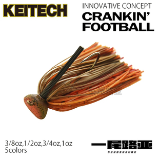 日本KEITECH新品Crankin' Football橄榄头JIG路亚胡须佬结构拖底