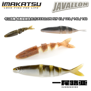 日本IMAKATSU经典复刻JAVALLON 140今江克隆多节鱼路亚软饵泳饵