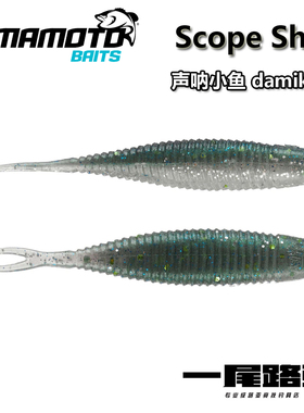美国YAMAMOTO新款叉尾鱼路亚软饵SCOPE SHAD声呐小鱼DAMIKI钓组
