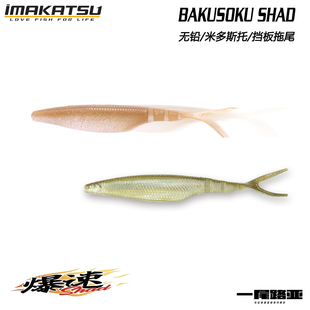 日本IMAKATSU米多斯托BAKUSOKU SHAD挡水板JIG拖尾路亚鲈鱼