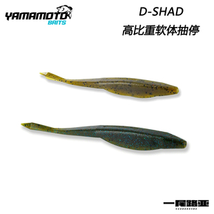 美国YAMAMOTO路亚软饵D-SHAD软米诺抽停FLUKE高比重无铅5寸假饵