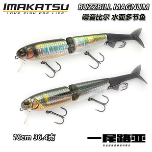 日本IMAKATSU泳饵BUZZBILL MAHNUM路亚饵多节鱼米诺36.4克浮水