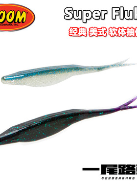 美国ZOOM经典软体抽停Super Fluke路亚软饵叉尾鱼soft jerkbait