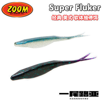 美国ZOOM经典软体抽停Super Fluke路亚软饵叉尾鱼soft jerkbait
