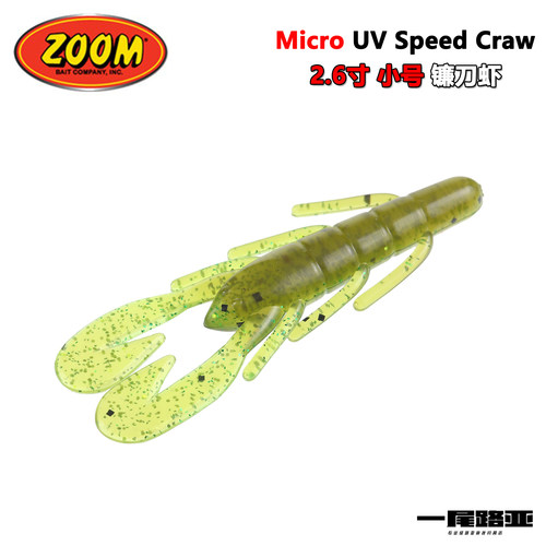 美国ZOOM Micro2.6寸UV speed craw小号镰刀虾精细德州小JIG拖尾