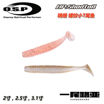 OSP小T尾鱼并木敏成路亚软饵