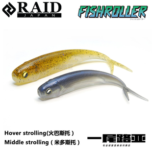 日本RAID fishroller仿真叉尾空心浮力中层小鱼路亚软饵米多斯托