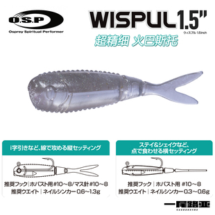 日本OSP超精细微小型火巴斯托路亚软饵WISPIL1.5寸多节鱼I字系