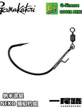 Gamakatsu伽马卡兹G-Finesse cover neko钓组防挂纳米涂层路亚钩