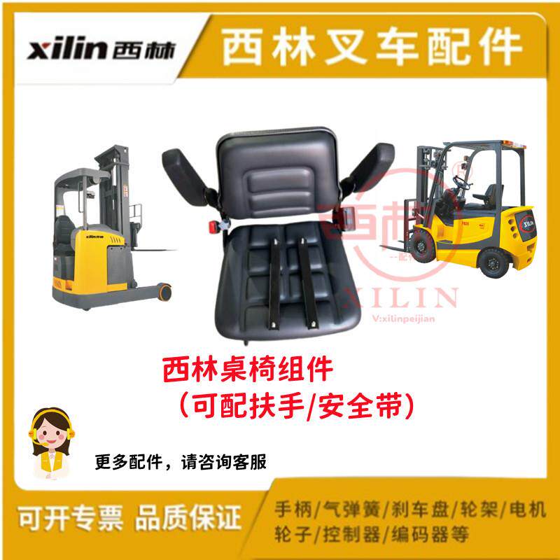 如意西林xilin叉车桌椅平衡重FB前移式CQD安全带扶手原厂配件大全