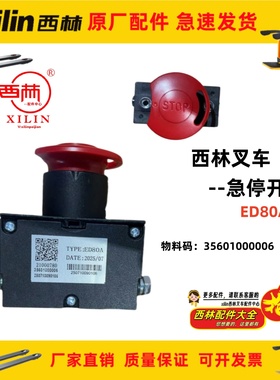 西林电动叉车配件急停开关ED80A紧急断电开关红色按钮35601000006