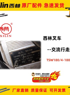TSW180/4-180LT43交流行走电机西林电动叉车A.C. Moror配件12.2KW