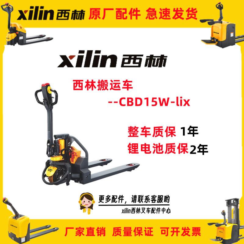 如意西林电动小锂托盘搬运车CBD15W-Lix锂电池液压车手推车地牛