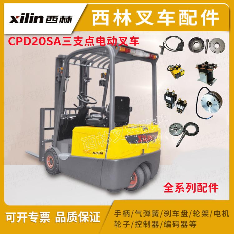 如意西林xilin叉车CPD20SA-16/18/20轮胎座椅挡位开电瓶配件大全