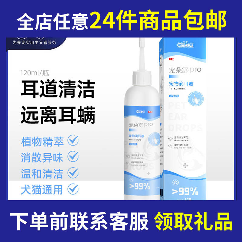 24件包邮耳油耳液预防耳螨宠物清洁水猫猫狗狗滴眼液眼药水图片