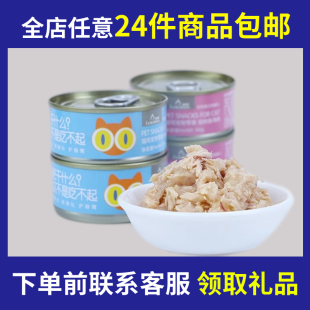 24个 猫罐头白肉汤罐吞拿鱼鸡肉奶昔80g猫湿粮猫罐头 包邮