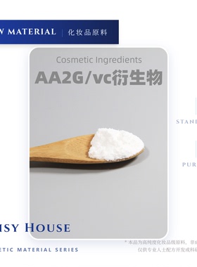 daisy house◎Ascorbyl Glucoside(AA2G)林原嫩白精华VC糖