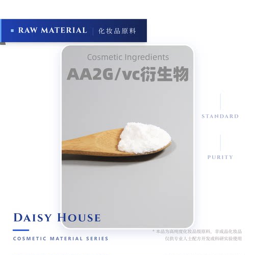 daisy house◎Ascorbyl Glucoside(AA2G)林原嫩白精华VC糖
