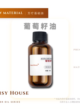 包邮DaisyHouse Grape seed oil 西班牙  葡萄籽油 100ML