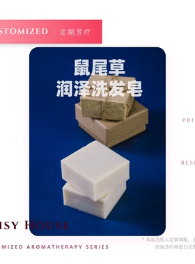 DaisyHouse鼠尾草润泽洗发皂 滋润发丝冷制手工皂清洁温和柔顺