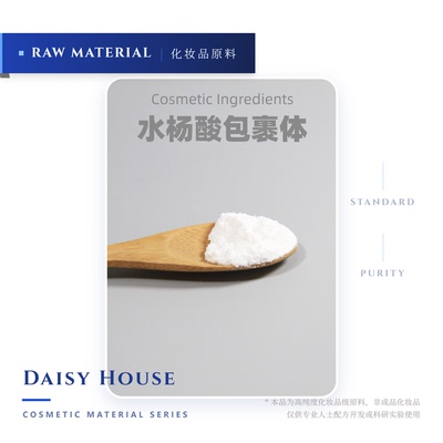DaisyHouse护肤原料 水溶性水杨酸 韩国BIOGENIC包裹体